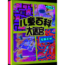 儿童百科大迷宫（3～6岁 套装全5册） [3-6岁]