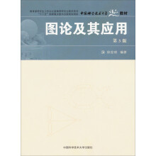 中国科学技术大学精品教材：图论及其应用（第3版）