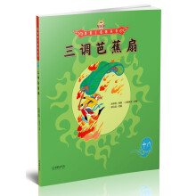 美猴王系列丛书：三调芭蕉扇 [5-8岁]