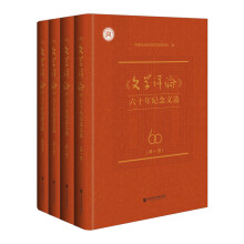 《文学评论》六十年纪念文选 （套装全4册）