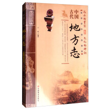 中国传统民俗文化：中国古代地方志