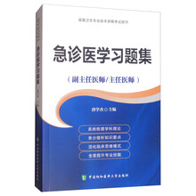 急诊医学习题集（副主任医师/主任医师）/高级卫生专业技术资格考试用书