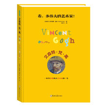 文森特·梵·高 [4-14岁]