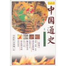 三国.两晋.南北朝卷-中国通史-卷四-普及图文版