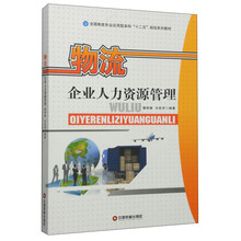 物流企业人力资源管理