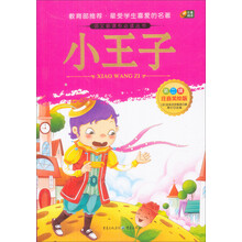 芒果阅读:小王子/语文新课标必读丛书(注音美绘版·第2辑)