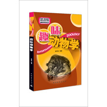 趣味动物学