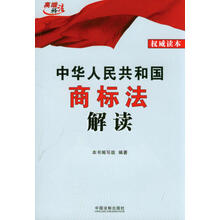 中华人民共和国商标法解读