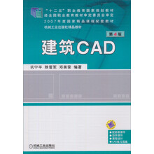 21世纪建筑工程系列规划教材：建筑CAD（第4版）