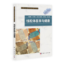 线粒体医学与健康
