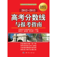 高考分数线与报考指南(2012-2013)