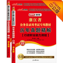 中公2015浙江省公务员录用考试专用真题套装历年真题精解行测 历年真题精解申论（共2册 2015浙江省考）