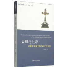 天理与上帝——诠释学视角下的中西文化交流（比较经学丛书）