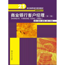 商业银行客户经理（第二版）（21世纪高职高专规划教材·金融保险系列）