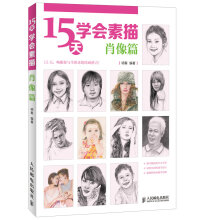 15天学会素描：肖像篇
