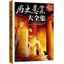 超值典藏：历史悬案大全集