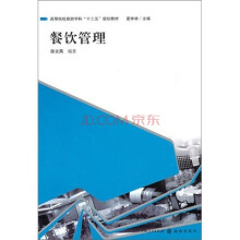 高等院校旅游学科十二五规划教材：餐饮管理