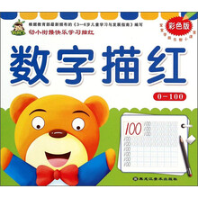 数字描红(0-100彩色版)/宝宝学前乐智小课堂
