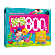 幼小衔接必备丛书：拼音800题