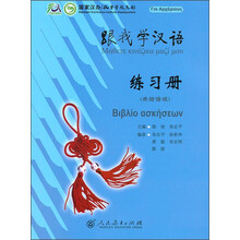跟我学汉语练习册(希腊语版)