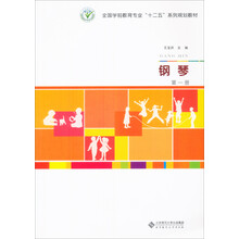 全国师范院校“十二五”系列规划教材：钢琴（第1册）