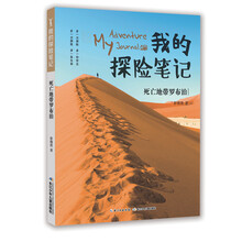 我的探险笔记-死亡地带罗布泊 [8-12岁]