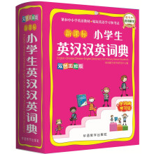 新课标小学生英汉汉英词典(双色图解版)