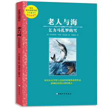 老人与海+乞力马扎罗的雪(全译本插图本) [7-14岁]