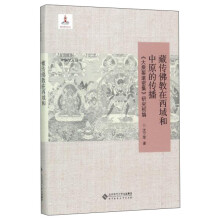 藏传佛教在西域和中原的传播：《大乘要道密集》研究初编/中华学人丛书