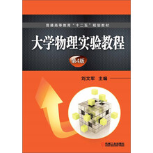 普通高等教育“十二五”规划教材:大学物理实验教程(第4版)