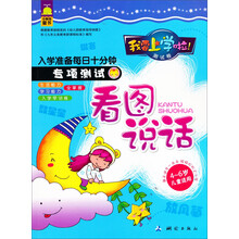 幼儿全能力开发·每日十分钟：看图说话