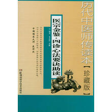 医宗金鉴.四诊心法要诀助读-历代中医师传读本-珍藏版