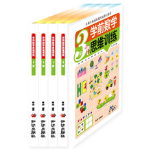 学前数学思维训练（套装共4册）《学前数学思维训练（3岁）》《学前数学思维训练（4岁）》《学前数学思维训练（5岁）》 《学前数学思维训练（6岁）》