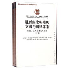 社科院文库·历史考古研究系列：魏晋南北朝隋唐立法与法律体系（套装上下册）