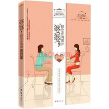 婆婆,我的非常闺蜜