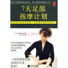 7天足部按摩计划