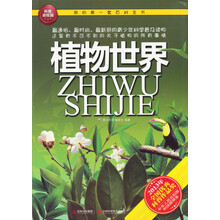 我的第一套百科全书：植物世界