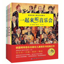 德国经典儿童音乐启蒙书（套装全4册） [3-6岁]