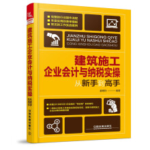 建筑施工企业会计与纳税实操从新手到高手