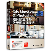 3ds Max & VRay & Photoshop照片级室内外效果图表现技法(全彩版)/中国高等教育“十三五”规划教材