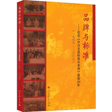 品牌与标准--纪念中日交流标准日本语首版20年（1988-2008）