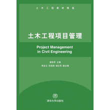 土木工程项目管理(土木工程教材精选)