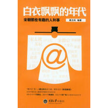 白衣飘飘的年代：宋朝那些有趣的人和事