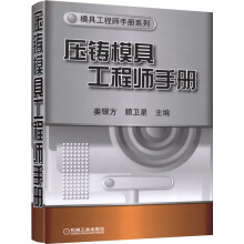 压铸模具工程师手册