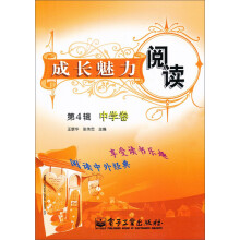 成长魅力阅读:中学卷(第4辑)