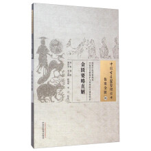 中国古医籍整理丛书·伤寒金匮04：金匮要略直解