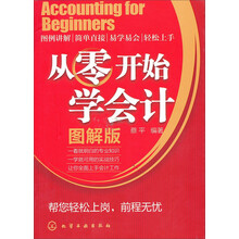 从零开始学会计（图解版）