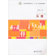 全国师范院校“十二五”系列规划教材：乐理