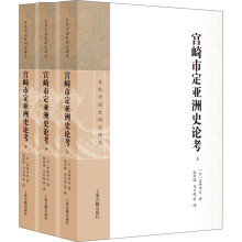 宫崎市定亚洲史论考（套装全三册）