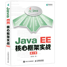 Java EE核心框架实战 第2版